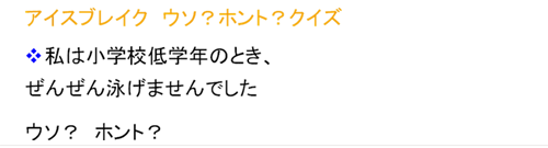 アイスブレイク ウソ?ホント?クイズ